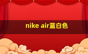 nike air蓝白色